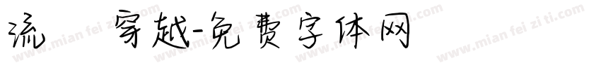 流動 穿越字体转换